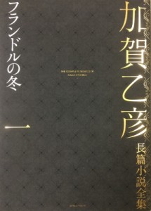 【全集・双書】 加賀乙彦 / 加賀乙彦長篇小説全集 1 フランドルの冬 送料無料