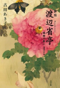 【単行本】 古田あき子 / 評伝　渡辺省亭 晴柳の影に 送料無料