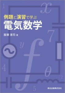 【単行本】 服藤憲司 / 例題と演習で学ぶ電気数学 送料無料