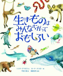 【図鑑】 ニコラ・デイビス / 生きものはみんなちがっておもしろい 地球のふしぎシリーズ 送料無料