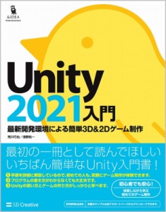 【単行本】 荒川巧也 / Unity2021入門 最新開発環境による簡単3D  &  2Dゲーム制作 送料無料