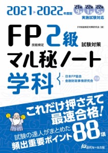 【単行本】 FQ技能検定対策研究会 / 2021-2022年度版 FQ技能検定2級試験対策マル秘ノート 学科