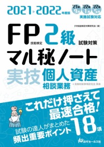 【単行本】 FQ技能検定対策研究会 / 2021-2022年度版 FQ技能検定2級試験対策マル秘ノート 実技・個人資産相談業務