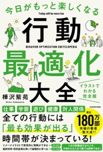 【単行本】 樺沢紫苑 / 今日がもっと楽しくなる行動最適化大全 ベストタイムにベストルーティンで常に「最高の1日」を作り出す