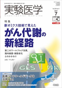 【単行本】 中山敬一 / 実験医学 2021年 7月号