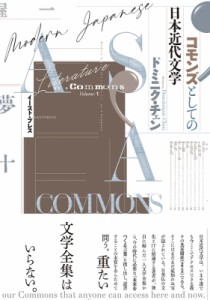 【単行本】 ドミニク・チェン / コモンズとしての日本近代文学 送料無料