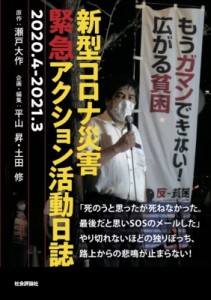 【単行本】 瀬戸大作 / 新型コロナ災害緊急アクション活動日誌 2020.4‐2021.3