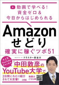 【単行本】 クラスター長谷川 / Amazonせどりのツボ 77動画で学べる めちゃくちゃ稼げる