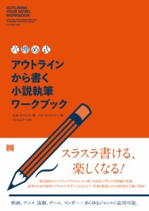 【単行本】 K.M.ワイランド / “穴埋め式”アウトラインから書く小説執筆ワークブック