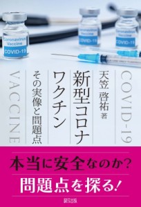 【単行本】 天笠啓祐 / 新型コロナワクチン その実像と問題点