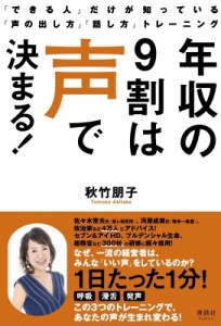 【単行本】 秋竹朋子 / 年収の9割は声で決まる! 「できる人」だけが知っている「声の出し方」「話し方」トレーニング