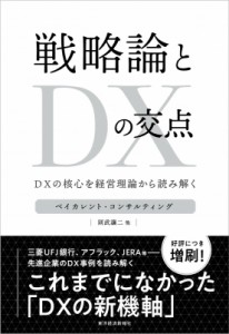 【単行本】 ベイカレント・コンサルティング / 戦略論とDXの交点 DXの核心を経営理論から読み解く