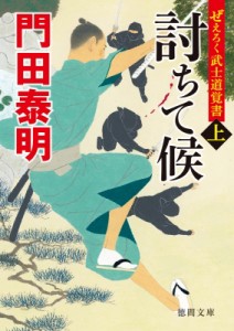 【文庫】 門田泰明 / 討ちて候 ぜえろく武士道覚書 上 徳間時代小説文庫