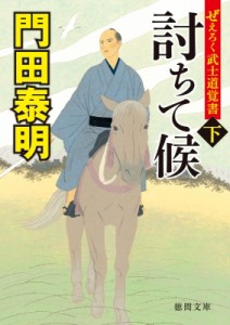 【文庫】 門田泰明 / 討ちて候 ぜえろく武士道覚書 下 徳間時代小説文庫