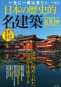 【ムック】 後藤治 / 一生に一度は見たい 日本の歴史的名建築100選 TJMOOK