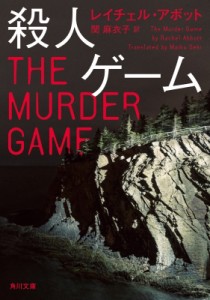 【文庫】 レイチェル・アボット / 殺人ゲーム 角川文庫