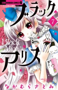 【コミック】 なかむらさとみ / ブラックアリス 7 ちゃおコミックス