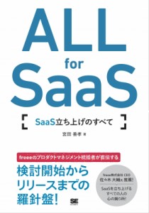 【単行本】 宮田善孝 / ALL for SaaS SaaS立ち上げのすべて 送料無料