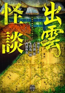 【文庫】 神原リカ / 出雲怪談 竹書房怪談文庫