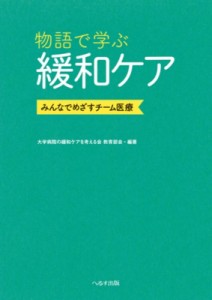 【単行本】 大学病院の緩和ケアを考える会教育部会 / 物語で学ぶ緩和ケア みんなでめざすチーム医療