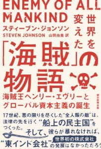 【単行本】 スティーブン・ジョンソン / 世界を変えた「海賊」の物語 海賊王ヘンリー・エヴリーとグローバル資本主義の誕生 送