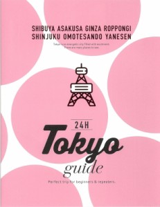 【単行本】 朝日新聞出版 / Tokyo Guide 24H