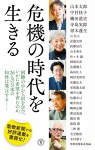 【新書】 聖教新聞社報道局 / 危機の時代を生きる 潮新書