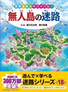 【絵本】 香川元太郎 / 無人島の迷路 冒険 & 脱出サバイバル!