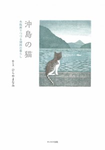 【単行本】 ひらやまなみ / 沖島の猫 木版画でつづる湖国の暮らし