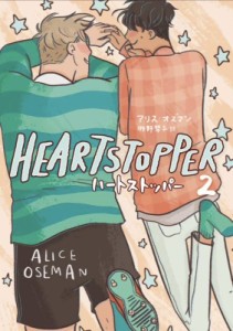 【単行本】 アリス・オズマン / HEARTSTOPPER  2