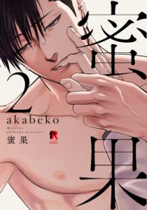 【単行本】 akabeko / 蜜果 2 From Red Comics