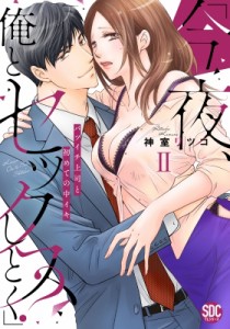 【コミック】 神室リツコ / 「今夜、俺とセックスしとく?」 2 バツイチ上司と初めての中イキ 秋水デジタルコミックス