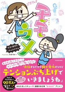 【単行本】 モモウメ / モモウメ 今日も職場はバトルロイヤル