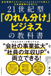 【単行本】 高木悠 / 21世紀型「のれん分け」ビジネスの教科書 直営展開やフランチャイズよりもリスクを抑えて多店舗展開を実