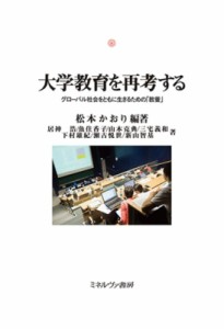 【単行本】 松本かおり / 大学教育を再考する グローバル社会をともに生きるための「教養」 神戸国際大学経済文化研究所叢書 