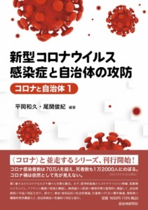 【単行本】 平岡和久 / 新型コロナウイルス感染症と自治体の攻防 コロナと自治体