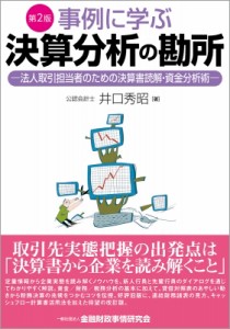 【単行本】 井口秀昭 / 事例に学ぶ決算分析の勘所 法人取引担当者のための決算書読解・資金分析術