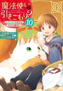 【単行本】 小鳥屋エム / 魔法使いで引きこもり? 10 モフモフと見守る家族の誕生