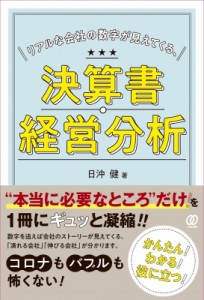 【単行本】 日沖健 / リアルな会社の数字が見えてくる、決算書・経営分析