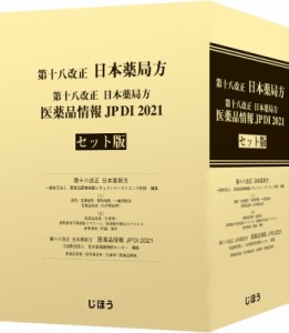 【単行本】 じほう / 第十八改正 日本薬局方 医薬品情報 JP DI 2021 セット版 送料無料