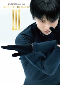 【単行本】 羽生結弦 / YUZU'LL BE BACK III 羽生結弦写真集2020-2021 送料無料