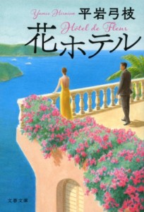 【文庫】 平岩弓枝 / 花ホテル 文春文庫