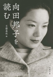 【文庫】 文藝春秋編集部 / 向田邦子を読む 文春文庫