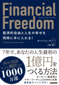 【単行本】 ボ-ド・シェーファー / Financial　Freedom　経済的自由と人生の幸せを同時に手に入れる!