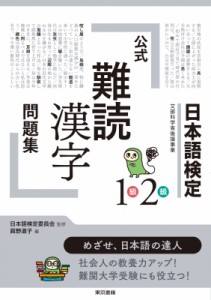 【単行本】 日本語検定委員会 / 日本語検定公式「難読漢字」問題集　1級2級