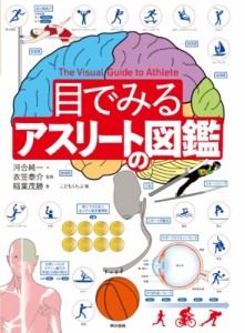 【図鑑】 河合純一 / 目でみるアスリートの図鑑 送料無料