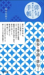 【単行本】 堀本裕樹 / 散歩が楽しくなる 俳句手帳