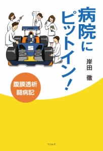 【単行本】 岸田徹 / 病院にピットイン! 腹膜透析闘病記