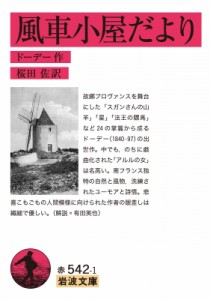 【文庫】 ドーデー / 風車小屋だより 岩波文庫