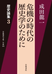 【文庫】 成田龍一 / 危機の時代の歴史学のために 歴史論集 3 岩波現代文庫